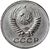  Коллекционная сувенирная монета 15 копеек 1953, фото 2 
