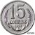  Коллекционная сувенирная монета 15 копеек 1953, фото 1 