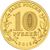  Монета 10 рублей 2015 «Можайск» ГВС, фото 2 