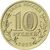  Монета 10 рублей 2023 «Строитель — работник строительной сферы» (Человек труда), фото 2 