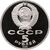  Монета 5 рублей 1991 «Государственный банк СССР в Москве» Proof в запайке, фото 2 