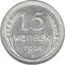  15 копеек 1928 VF-XF, фото 1 