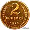  2 копейки 1925 (копия) медь, фото 1 