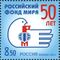  2011. 1475. 50 лет Российскому фонду мира, фото 1 